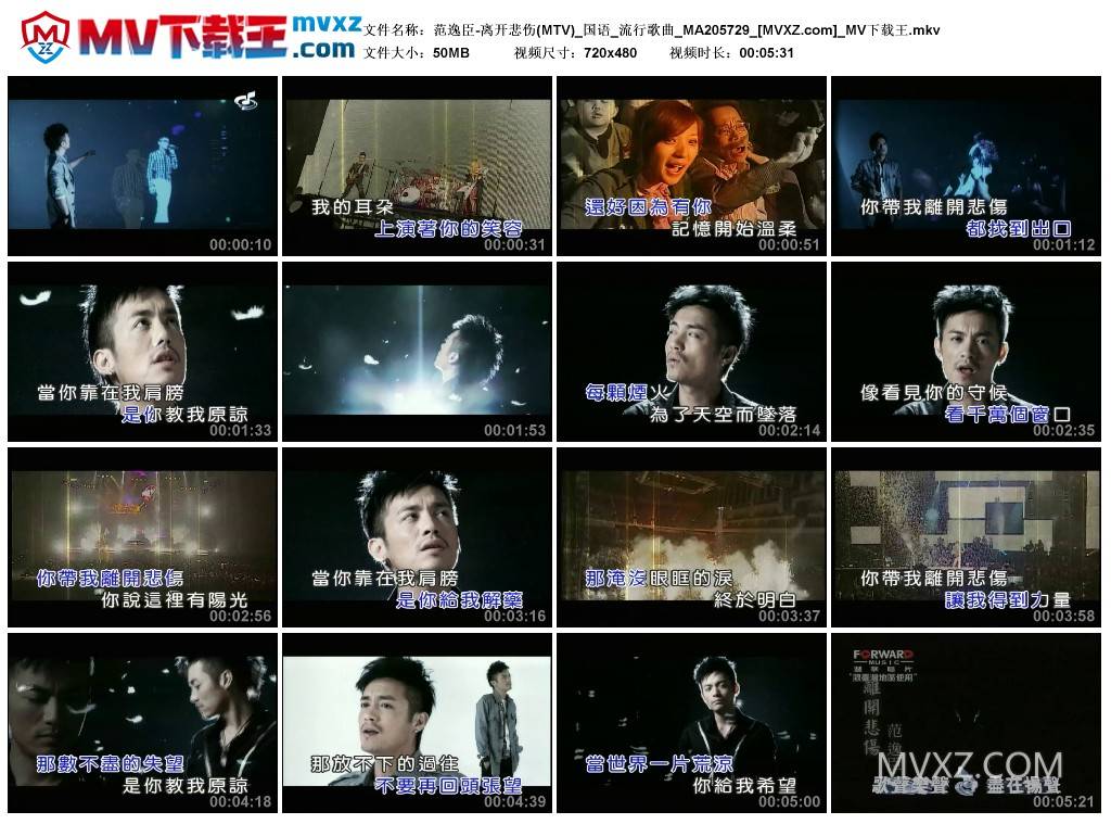 范逸臣-离开悲伤(MTV)_国语_流行歌曲_MA205729